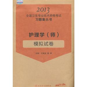 2013護(hù)理學(xué)(師)模擬試卷 2013護(hù)理學(xué)(師)模擬試卷