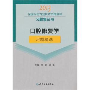 2013口腔修復學習題精選(衛生考試) 2013口腔修復學習題精選(衛生考試)