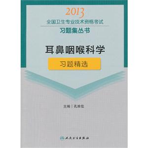 2013耳鼻咽喉科學習題精選(衛生考試)