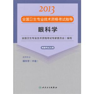 2013眼科學應試指導(衛生考試) 2013眼科學應試指導(衛生考試)