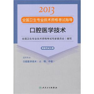 2013口腔醫學技術應試指導(衛生考試) 2013口腔醫學技術應試指導(衛生考試)