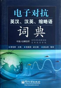 電子對抗英漢漢英縮略語詞典 電子對抗英漢漢英縮略語詞典
