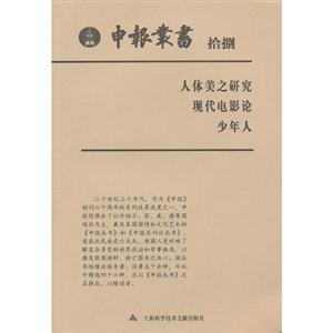 人體美之研究現代電影論少年人申報叢書拾捌 人體美之研究現代電影論少年人申報叢書拾捌