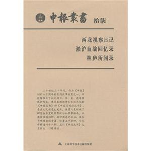 西北視察日記淞滬血戰(zhàn)回憶錄~廬所聞錄申報(bào)叢書(shū)拾柒 西北視察日記淞滬血戰(zhàn)回憶錄~廬所聞錄申報(bào)叢書(shū)拾柒
