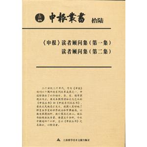 《申報(bào)》讀者顧問集(第一集)讀者顧問集(第二集)申報(bào)叢書拾陸 《申報(bào)》讀者顧問集(第一集)讀者顧問集(第二集)申報(bào)叢書拾陸