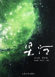 石榴星河2012年夏季卷總第十輯 石榴星河2012年夏季卷總第十輯