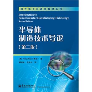 半導體制造技術導論(第二版) 半導體制造技術導論(第二版)