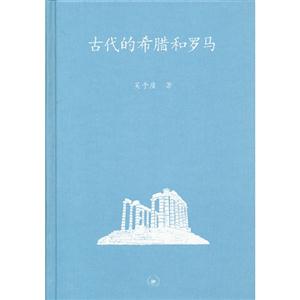 古代的希臘和羅馬 古代的希臘和羅馬