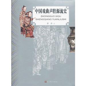 中國戲曲聲腔源流史 中國戲曲聲腔源流史