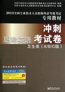 2013衛生類(A/B/C級)職稱英語沖刺考試卷 2013衛生類(A/B/C級)職稱英語沖刺考試卷