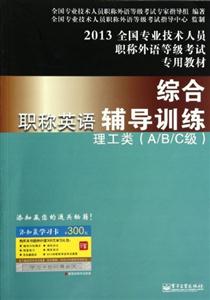 2013理工類(A/B/C級)職稱英語綜合輔導訓練 2013理工類(A/B/C級)職稱英語綜合輔導訓練