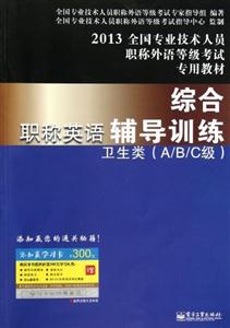 2013衛生類(A/B/C級)職稱英語輔導訓練 2013衛生類(A/B/C級)職稱英語輔導訓練