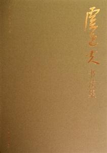 虞逸夫書法集 虞逸夫書法集