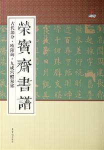 古代部分歐陽詢九成宮醴泉銘榮寶齋書譜 古代部分歐陽詢九成宮醴泉銘榮寶齋書譜
