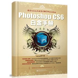 PhotoshopCS6白金手冊 PhotoshopCS6白金手冊