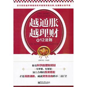 越通脹越理財(cái)?shù)?2法則 越通脹越理財(cái)?shù)?2法則