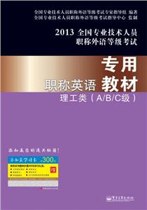 2013理工類(A/B/C級)職稱英語專用教材全國專業技術人員職稱外語等級考試 2013理工類(A/B/C級)職稱英語專用教材全國專業技術人員職稱外語等級考試