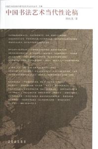 中國書法藝術當代性論稿 中國書法藝術當代性論稿