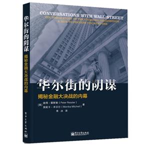 華爾街的陰謀揭秘金融大決戰的內幕 華爾街的陰謀揭秘金融大決戰的內幕
