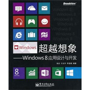 超級想象Windows8應用設計與開發 超級想象Windows8應用設計與開發