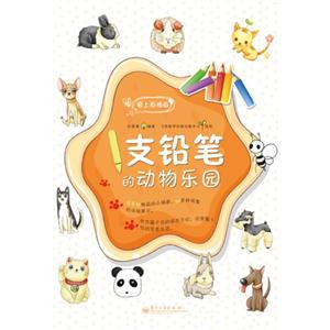 1支鉛筆的動(dòng)物樂園愛上畫插畫 1支鉛筆的動(dòng)物樂園愛上畫插畫