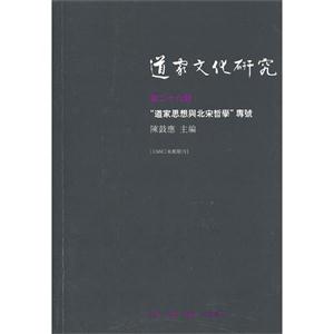 道家文化研究道家思想與北宋逝專號第二十六輯 道家文化研究道家思想與北宋逝專號第二十六輯