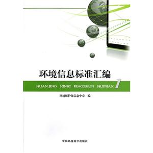 環境信息標準匯編1 環境信息標準匯編1