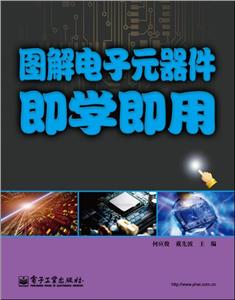 圖解電子元器件即學即用 圖解電子元器件即學即用