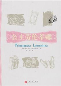 公主勞倫蒂娜 公主勞倫蒂娜