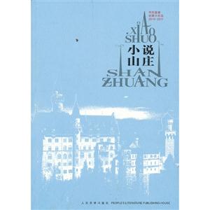 20102011小說山莊外國最新短篇小說選 20102011小說山莊外國最新短篇小說選