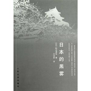 日本的黑霧 日本的黑霧