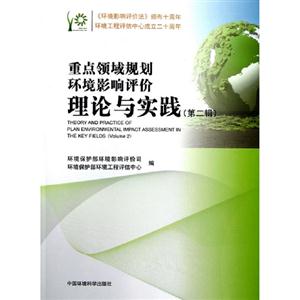 重點領域規劃環境影響評價理論與實踐第二輯 重點領域規劃環境影響評價理論與實踐第二輯
