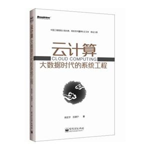 云計(jì)算大數(shù)據(jù)時代的系統(tǒng)工程 云計(jì)算大數(shù)據(jù)時代的系統(tǒng)工程