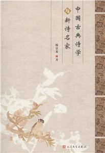 中國古典詩學與新詩名家 中國古典詩學與新詩名家