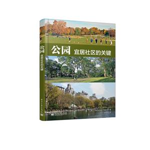 公園宜居社區(qū)的關(guān)鍵 公園宜居社區(qū)的關(guān)鍵