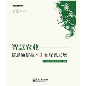 智慧農(nóng)業(yè)信息通信技術(shù)引領(lǐng)綠色發(fā)展 智慧農(nóng)業(yè)信息通信技術(shù)引領(lǐng)綠色發(fā)展