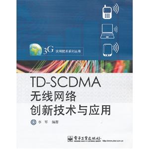 TDSCDMA無(wú)線網(wǎng)絡(luò)創(chuàng)新技術(shù)與應(yīng)用 TDSCDMA無(wú)線網(wǎng)絡(luò)創(chuàng)新技術(shù)與應(yīng)用