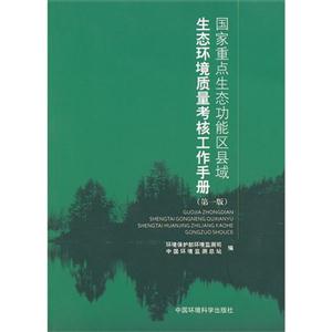 國家重點生態功能區縣域生態環境質量考核工作手冊第一版 國家重點生態功能區縣域生態環境質量考核工作手冊第一版