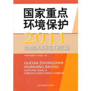 2011國家重點環境保護實用技術及示范工程匯編 2011國家重點環境保護實用技術及示范工程匯編