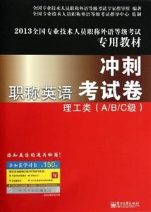 2013理工類(A/B/C級)職稱英語沖刺考試卷 2013理工類(A/B/C級)職稱英語沖刺考試卷