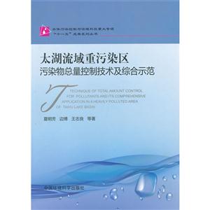 太湖流域重污染區(qū)污染物總量控制技術(shù)及綜合示范 太湖流域重污染區(qū)污染物總量控制技術(shù)及綜合示范