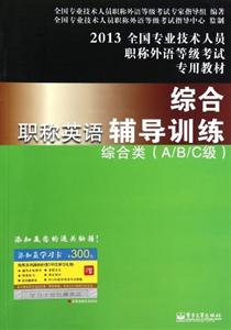 2013綜合類(A/B/C級)職稱英語綜合輔導(dǎo)訓(xùn)練 2013綜合類(A/B/C級)職稱英語綜合輔導(dǎo)訓(xùn)練
