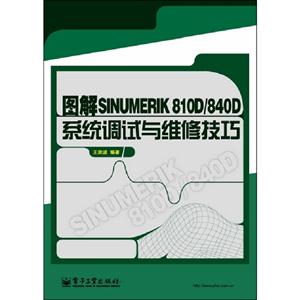 圖解SINUMERIK810D/840D系統調試與維修技巧 圖解SINUMERIK810D/840D系統調試與維修技巧