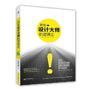 跟著設計大師的邏輯走 跟著設計大師的邏輯走