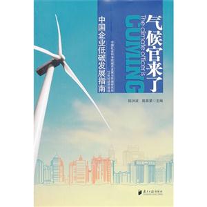 氣候官來(lái)了中國(guó)企業(yè)低碳發(fā)展指南 氣候官來(lái)了中國(guó)企業(yè)低碳發(fā)展指南