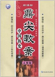 中國歷史七年級下人教版鼎尖教案 中國歷史七年級下人教版鼎尖教案