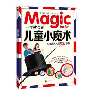 一學就會的兒童小魔術少年魔術大師成長手冊 一學就會的兒童小魔術少年魔術大師成長手冊