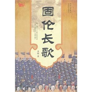 固倫長(zhǎng)歌 固倫長(zhǎng)歌