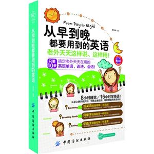 從早到晚都要用的英語 從早到晚都要用的英語