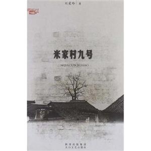 米家村九號 米家村九號